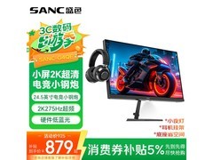 SANC 24.5 英寸电竞屏，补贴后 878.75 元