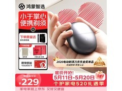 鸿蒙智选迷你剃须刀228元