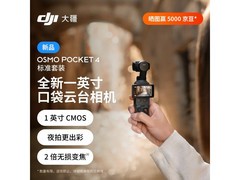 大疆 Osmo Pocket 4 套装热卖，低至 2949 元