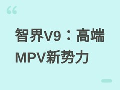 智界V9首发亮相：华为智驾旗舰MPV强势突围，品牌向上面临三重考验