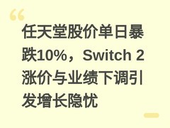 任天堂股价单日暴跌10%，Switch 2涨价与业绩下调引发增长隐忧