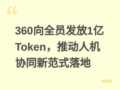 360向全员发放1亿Token，推动人机协同新范式落地
