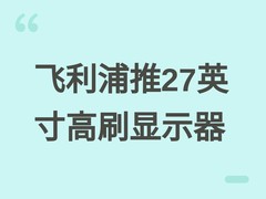 飞利浦27E2N5901RW显示器上市：27英寸4K/300Hz双模高刷，售价1599元