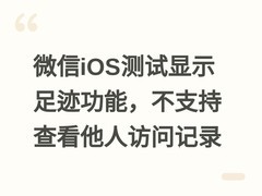 微信iOS测试显示足迹功能，不支持查看他人访问记录