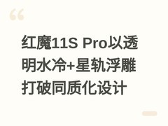 红魔11S Pro以透明水冷+星轨浮雕打破同质化设计