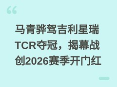 马青骅驾吉利星瑞TCR夺冠，揭幕战创2026赛季开门红