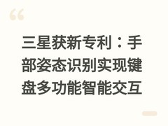 三星获新专利：手部姿态识别实现键盘多功能智能交互