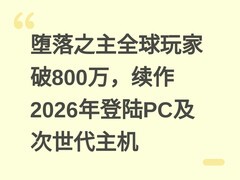堕落之主全球玩家破800万，续作2026年登陆PC及次世代主机