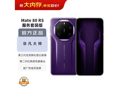 华为Mate 80 RS槿紫版10999