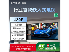 创维65J80F嵌入式电视，到手4079元！
