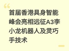 首届香港具身智能峰会亮相远征A3李小龙机器人及灵巧手技术