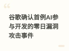 谷歌确认首例AI参与开发的零日漏洞攻击事件
