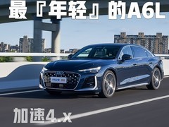 2026款奥迪A6L顶配评测：运动化蜕变与智能豪华升级