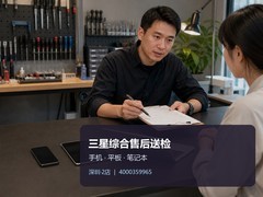 2026年8月授权售后｜三星深圳服务指南
