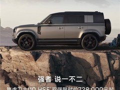 路虎卫士110 HSE限时降价17.19万，72.8万元起售并享置换补贴