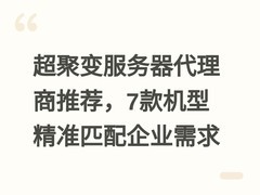 超聚变服务器代理商推荐，7款机型精准匹配企业需求