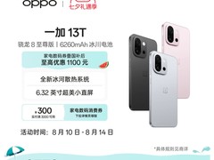 天猫OPPO一加13T 5G手机 85折直减