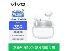 京东vivo TWS 5白耳机促销，到手341元
