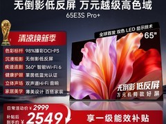 海信65E3QH-PRO电视限时特惠