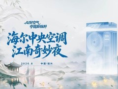 破解行业老问题，海尔中央空调将给出AI新解