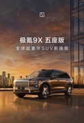 40-50万混动SUV哪个好？极氪9X五座版给出答案