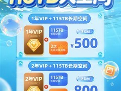 115生活暑期限时活动：购VIP赠115TB永久存储，叠加无上限至9月1日