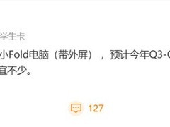 华为或将推万元级小尺寸折叠屏笔记本，MateBook Fold轻量版曝光