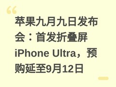 苹果九月九日发布会：首发折叠屏iPhone Ultra，预购延至9月12日
