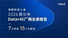 浩鲸科技入选2026爱分析Data+AI全景报告,实现15赛道全覆盖