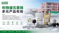 利物盛石墨烯解决方案：推动先进材料赋能产业创新发展