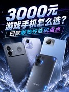 3000元游戏手机怎么选？四款散热性能机盘点