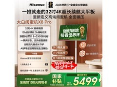海信X8 Pro平板电视活动价低至5699元