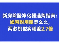 新房除醛净化器选购指南：滤网耐用度怎么比，两款机型实测差2.7倍