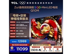 TCL 75Q10M电视京东特惠，低至7977元