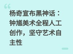 杨奇宣布黑神话：钟馗美术全程人工创作，坚守艺术自主性