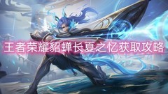 王者荣耀貂蝉长夏之忆皮肤获取指南