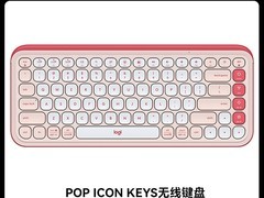 罗技POP ICON无线键盘229元
