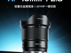 七工匠发布AF10mm F2.8镜头 售899元