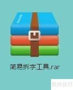 拆字输入法：工具设置指南