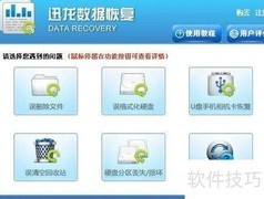 数据恢复操作指南