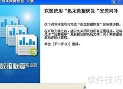 数据恢复操作指南
