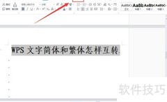 WPS文字简繁体转换方法