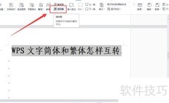 WPS文字简繁体转换方法