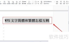 WPS文字简繁体转换方法