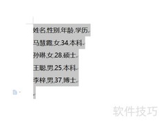Word文字与表格互转技巧