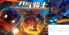 元气骑士饰品速刷指南