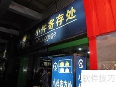 寄存物品操作指南