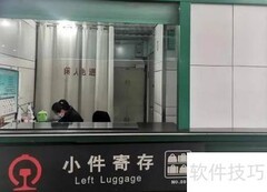 火车站行李寄存收费指南