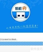 装机狗U盘启动盘制作教程