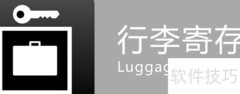 寄存的日语表达是什么